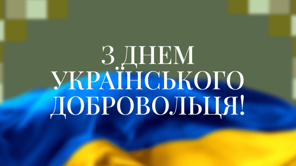 14 марта — День украинского добровольца: подборка поздравлений в прозе, стихах и открытках