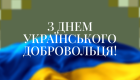 14 березня — День українського добровольця: добірка привітань у прозі, віршах та листівках