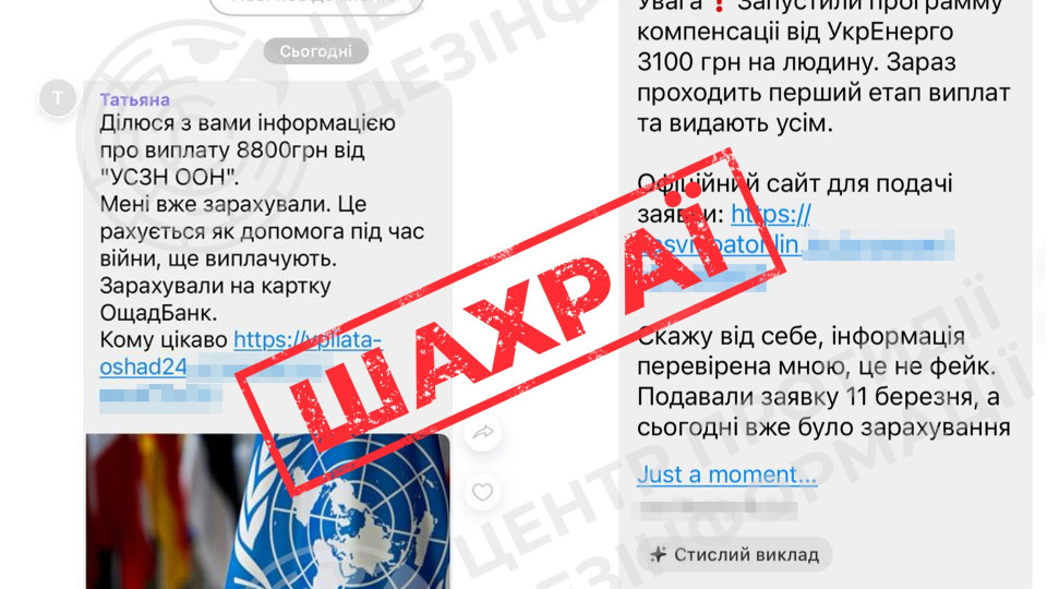 Українці отримують фейкові повідомлення про грошову допомогу від ООН та «Укренерго» – ЦПД РНБО