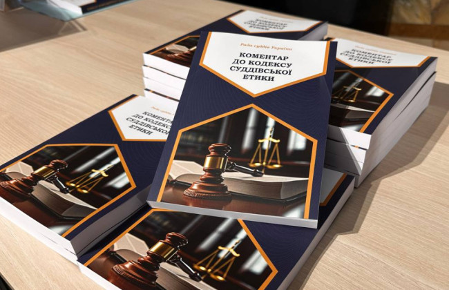 Совет судей обнародовал комментарий к Кодексу судейской этики