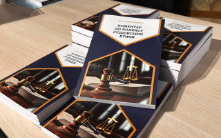 Совет судей обнародовал комментарий к Кодексу судейской этики