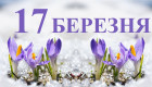 17 березня – яке сьогодні свято та головні події
