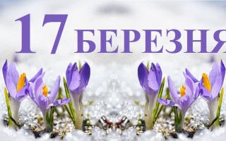 17 марта — какой сегодня праздник и главные события