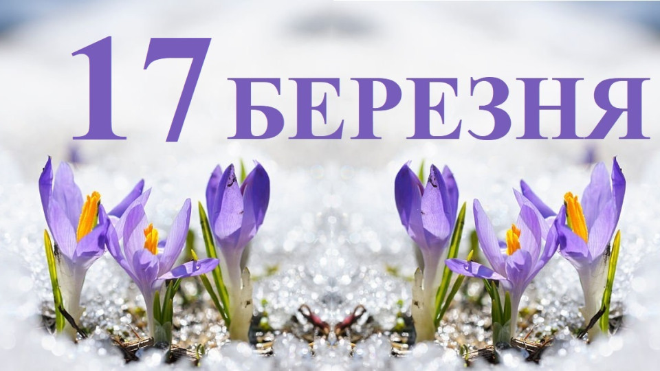 17 березня – яке сьогодні свято та головні події