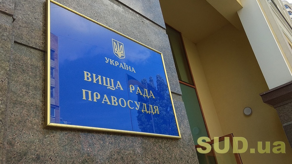 ВРП внесла подання про призначення суддів до апеляційних судів і судів першої інстанції
