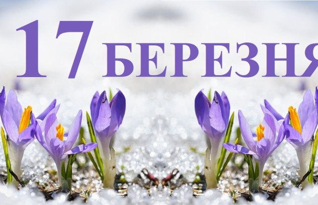 17 березня – яке сьогодні свято та головні події