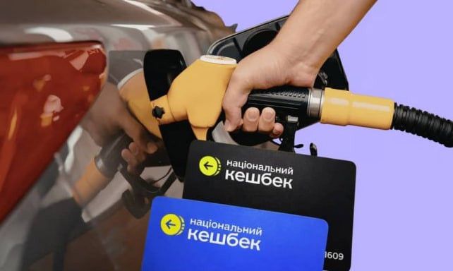 «Кешбек на пальне» почне діяти з 20 березня – скільки можна буде зекономити