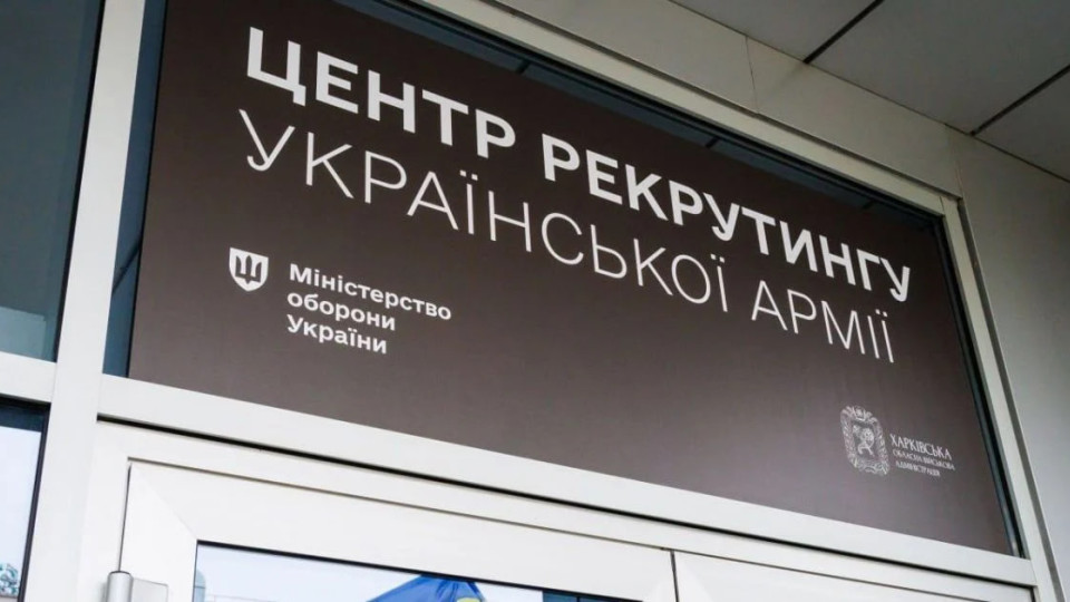 Центры рекрутинга ВСУ будут освобождены от ведения воинского учета