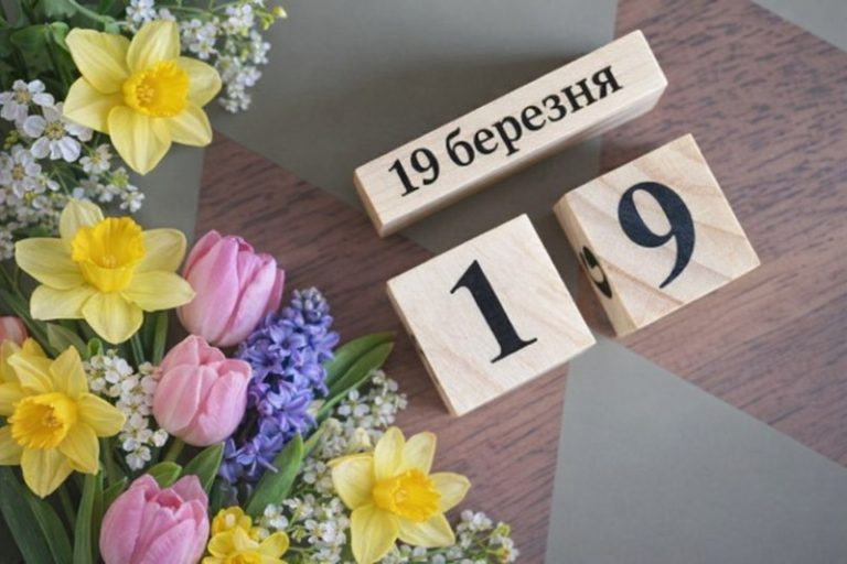 19 березня – яке сьогодні свято та головні події
