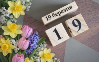 19 березня – яке сьогодні свято та головні події