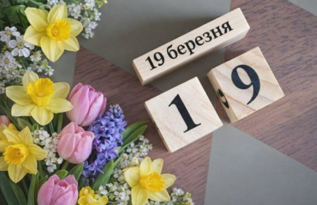 19 марта — какой сегодня праздник и главные события