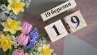 19 березня – яке сьогодні свято та головні події
