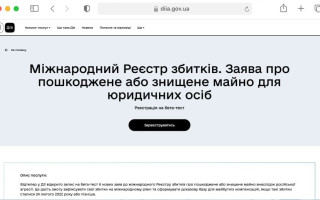 В приложении «Дія» запущен бета-тест подачи 6 новых заявлений в международный Реестр убытков