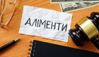 Борг по аліментах: які штрафи передбачені і як вони розраховуються