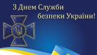 В Украине отмечают День Службы безопасности