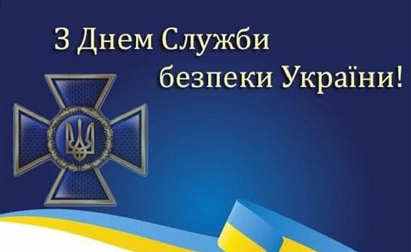 В Україні відзначають День Служби безпеки