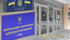 У Київському окружному адмінсуді можливі перебої з «Електронним судом» і відеозасіданнями