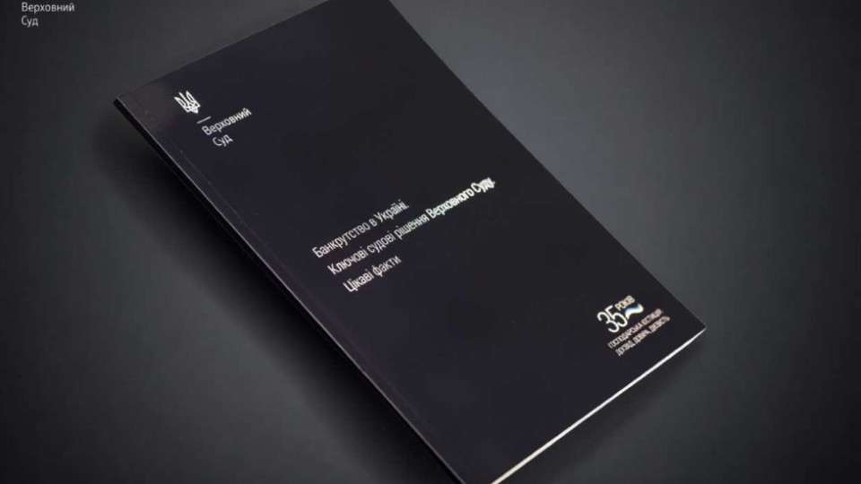Развитие института банкротства в Украине и ключевые судебные решения Верховного Суда — обзор
