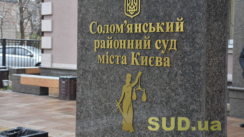 В Соломенском райсуде Киева возможны задержки в регистрации почтовой корреспонденции
