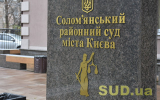У Солом'янському райсуді Києва можливі затримки в реєстрації поштової кореспонденції