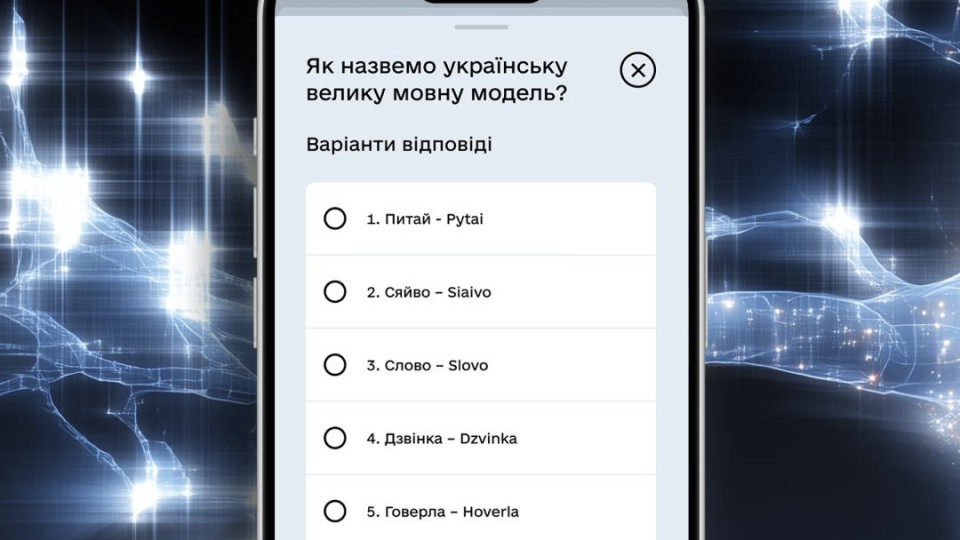 В Дии выбирают название украинского искусственного интеллекта – как проголосовать