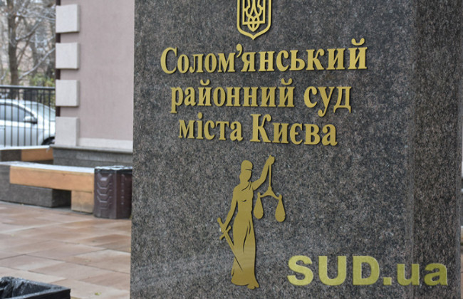 У Солом'янському райсуді Києва можливі затримки в реєстрації поштової кореспонденції