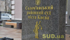 У Солом'янському райсуді Києва можливі затримки в реєстрації поштової кореспонденції