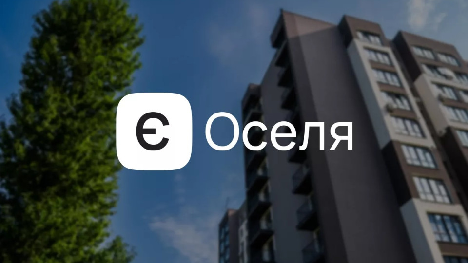 Рада создала рабочую группу для реформирования программы еОселя и расширения доступа к ипотеке