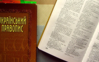 В Україні остаточно затвердили Український правопис як стандарт державної мови