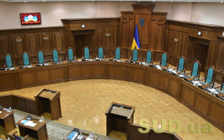 КСУ продовжив розгляд справ щодо виконавчого провадження, трудових відносин і норм Сімейного кодексу