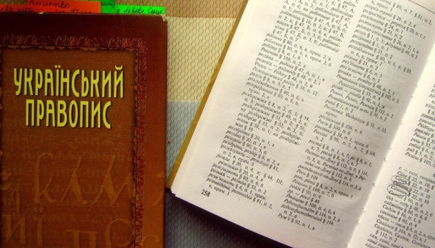 В Украине окончательно утвердили Украинское правописание как стандарт государственного языка