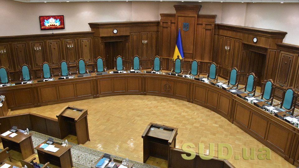 КСУ продолжил рассмотрение дел, касающихся исполнительного производства, трудовых отношений и норм Семейного кодекса