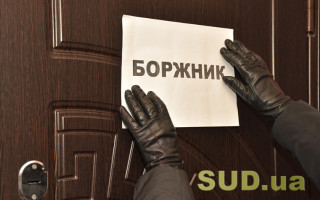 Боржник переховується або його місце перебування невідоме: що робити