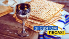 Зі святом Песах-2026 — історія свята, вітання у віршах та прозі