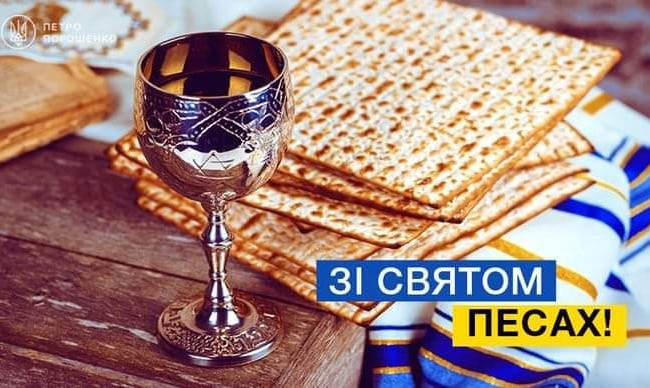 Зі святом Песах-2026 — історія свята, вітання у віршах та прозі