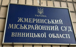 Судья из Винницкой области Петр Порощук сообщил о попытке влияния на суд: размер «выгоды» — 2 гривны