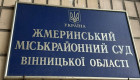 Судья из Винницкой области Петр Порощук сообщил о попытке влияния на суд: размер «выгоды» — 2 гривны