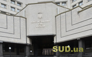 КСУ розглянув справу Червінського про кримінальний процес в умовах воєнного стану та скарги щодо КПК, ЦПК і ГПК
