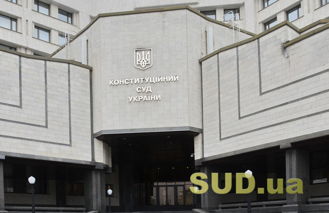 КСУ розглянув справу Червінського про кримінальний процес в умовах воєнного стану та скарги щодо КПК, ЦПК і ГПК