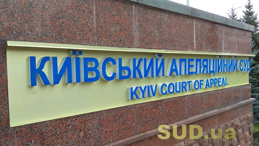 Конкурс в Киевский апелляционный суд: двух кандидатов ожидает собеседование