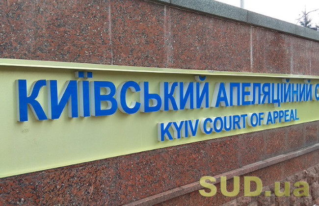 Конкурс до Київського апеляційного суду: на двох кандидатів очікує співбесіда