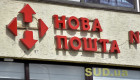 В Новой почте предупредили о мошенниках, которые «продают» потерянные посылки от ее имени
