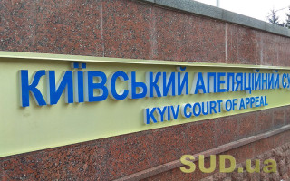 Конкурс в Киевский апелляционный суд: двух кандидатов ожидает собеседование