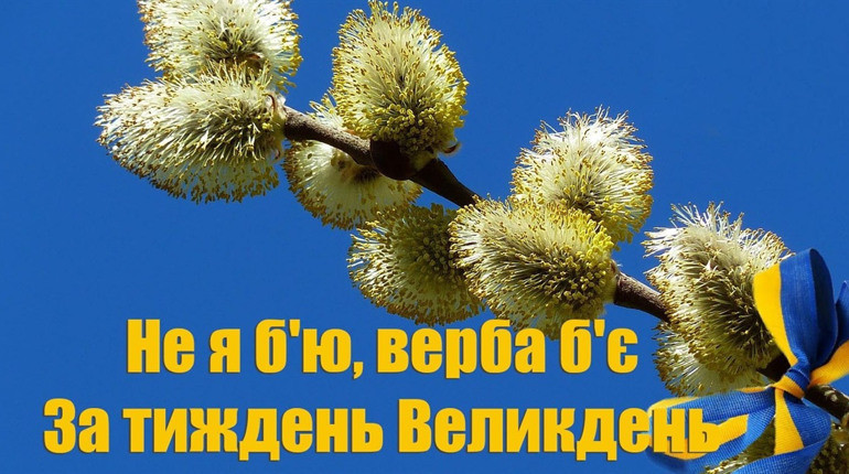 Не я бью — верба бьет: традиции и запреты Вербного воскресенья