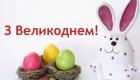 Привітання з Великоднем 5 квітня – листівки та теплі вітання до свята