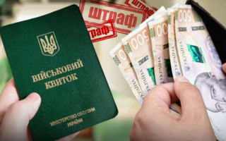 У ТЦК нагадали про наслідки несплати штрафів за порушення правил мобілізації
