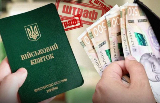 В ТЦК напомнили о последствиях неуплаты штрафов за нарушение правил мобилизации