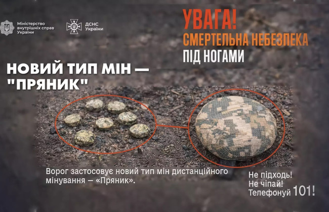 МВД предупреждает о новом типе мин «пряник» – их массово разбрасывают дистанционно