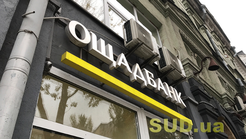 Ощадбанк проведет технические работы, возможны сбои в операциях: известна дата