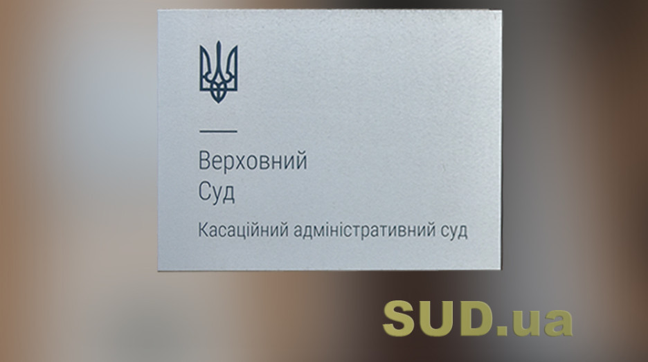 Налогообложение членских взносов, уплаченных нерезидентам, как иных доходов с источником происхождения из Украины — постановление КАС ВС